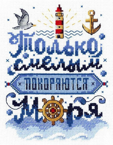 Siuvinėjimo komplektas kryželiu „Drąsieji užkariauja jūras“, 19×15 cm - kaSiulai.lt